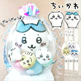 ちいかわ 抱き枕 ぬいぐるみ ハチワレ 誕生日 プレゼント グッズ 父の日 風船 バルーン電報 結婚式 プレゼント ウェディング 結婚祝い 出産祝い ハーフバースデー 贈り物 お祝い 風船 バルーンギフト ぬいぐるみバルーンラッピング：選べる ちいかわ抱き枕ヨーヨー入り
