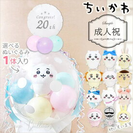 お祝い 成人式 ちいかわ ハタチ 20歳 プレゼント バルーン ギフト 娘 孫 姪 彼女 うさぎ ハチワレ ちいかわ ぬいぐるみ うさぎ モモンガ プレゼント バルーン電報 くりまんじゅう 風船 ぬいぐるみバルーンラッピングギフト9インチ20th ホワイト丸&選べる ちいかわ1体入り