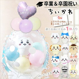 卒業祝い プレゼント ちいかわ 小学生 中学 高校 大学 卒園祝い 卒業式 バルーンギフト 孫 姪 お祝い バルーン ギフト ハチワレ ぬいぐるみ バルーン電報 風船 ぬいぐるみバルーンラッピングギフト7インチ卒業祝ラベンダーミニスウィートハート＆選べる ちいかわ1体入り