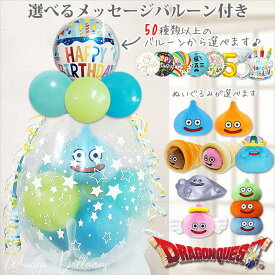 ドラクエ ドラゴンクエスト 誕生日 開店祝い 結婚祝い 記念日 贈り物 お祝い プレゼント グッズ ギフト 風船 バルーン バルーン電報 出産祝い お見舞い おめでとう スライム ブーケ ぬいぐるみバルーンラッピングギフト選べる9インチバルーン&ドラゴンクエストM＜青緑＞