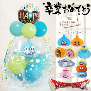 ドラクエ ドラゴンクエスト 卒業祝い 入学祝い 合格祝い 贈り物 お祝い プレゼント グッズ ギフト 風船 バルーン バルーン電報 小学生 中学 高校 大学 スライム ゲーム ブーケ ぬいぐるみバ