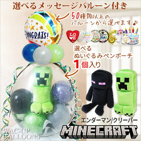 マイクラ エンダーマン クリーパー Minecraft 誕生日 入学 卒業 お祝い プレゼント ぬいぐるみバルーンラッピング 選べるバルーン＆マインクラフトぬいぐるみペンポーチ1個入り