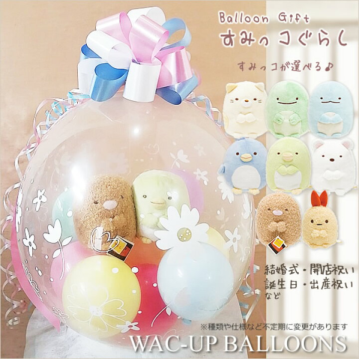 楽天市場 すみっコぐらし 結婚式 バルーン電報 誕生日 プレゼント しろくま ねこ とかげ ぺんぎん とんかつ えびふらいのしっぽ ぬいぐるみバルーンラッピング 選べるすみっコぐらし ペア ワックアップバルーンズ楽天市場店