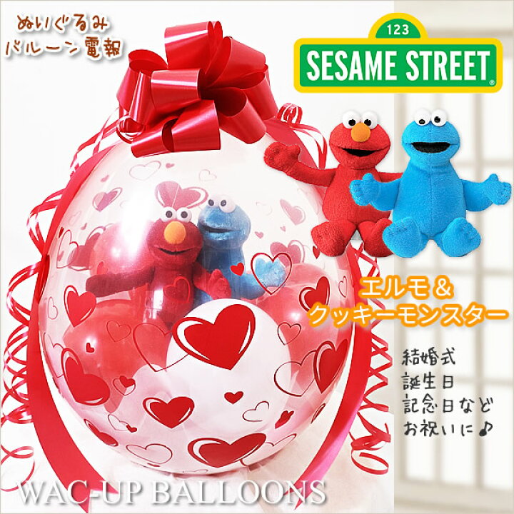 楽天市場 セサミストリート 結婚式 電報 バルーン 誕生日 プレゼント 出産祝い エルモ クッキーモンスター ぬいぐるみバルーンラッピング セサミビーンバッグペア エルモ クッキーモンスター 赤ハート ワックアップバルーンズ楽天市場店