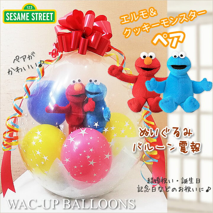 楽天市場 セサミストリート 結婚式 電報 バルーン 誕生日 プレゼント 出産祝い エルモ クッキーモンスター ぬいぐるみバルーンラッピング セサミビーンバッグペア エルモ クッキーモンスター ワックアップバルーンズ楽天市場店
