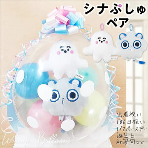 赤ちゃんが喜ぶ シナぷしゅ 出産祝い 100日祝い ハーフバースデー 誕生日 プレゼント 入園祝い 卒園祝い 風船 バルーン バルーン電報 結婚式 プレゼント ぷしゅぷしゅ そらのライオン ぬいぐ