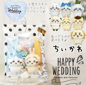ちいかわ キーホルダー ぬいぐるみ ブーケ バルーン 花束 結婚式 バルーン電報 祝電 プレゼント ギフト お祝い 電報 ハチワレ うさぎ モモンガ シーサー くりまんじゅう 結婚祝パステルコンフェッティハートクリア：ミニバルーン花束付ちいかわプレイチャームペア