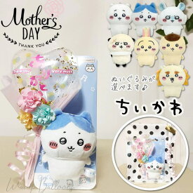 ちいかわ 母の日 小さい ギフト プレゼント 花 花束 可愛い ぬいぐるみ パステル バルーン 風船 ブーケ ギフト 電報 お祝い キーホルダー ミニギフト プチギフト 母の日ありがとう あられコンフェッティ入ミニバルーン花束ブーケ付ちいかわプレイチャーム