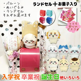 ちいかわ ぬいぐるみ キーホルダー ハチワレ ブーケ バルーン 花束 プレゼント 贈り物 文房具 卒業祝 入学祝 合格祝い 小学校 卒園祝い ブーケ お祝い バルーン電報 プレゼント 選べるちいかわプレイチャーム＆お菓子入りランドセル＆ミニバルーン花束ブーケギフトM