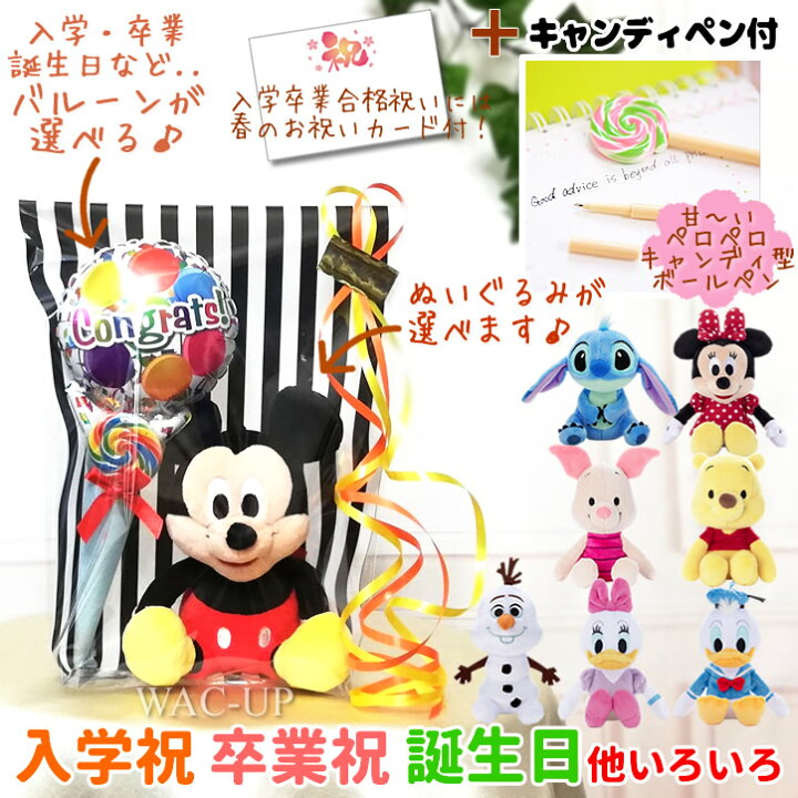 楽天市場 プーさん ドナルド ピグレット ミッキー ミニー デイジー スティッチ オラフ 入学 卒業 お祝い バルーン電報 誕生日 プレゼント ディズニービーンズ キャンディペン ミニバルーンギフトs ワックアップバルーンズ楽天市場店