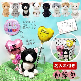 ひな祭り 桃の節句 女の子の初節句 名前入り ブーケ プレゼント 子猫 ぬいぐるみ 花束 バルーン電報 子ネコ お祝い 贈り物 名入れスティック＆桃の節句ミニバルーン花束付キトン2BギフトM