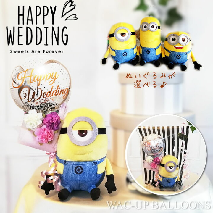 楽天市場 結婚式 バルーン電報 祝電 格安 花束 フラワー ミニオンズ スチュアート ケビン ボブ ぬいぐるみ 花束 結婚祝ウェディングレース ミニ バルーン花束付ミニオンズ ワックアップバルーンズ楽天市場店