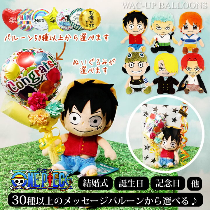 楽天市場 One Piece アニメ ルフィ ゾロ ウソップ シャンクス ナミ サンジ 結婚式 バルーン電報 入学祝 卒業祝 父の日 お祝い 誕生日 プレゼント ギフト 選べるミニバルーン花束付きワンピースぬいぐるみセット ワックアップバルーンズ楽天市場店