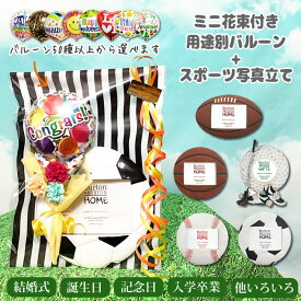 ボール型 フォトフレーム ブーケ バスケットボール 野球 サッカー ゴルフ アメフト ラグビー 誕生日 七五三 合格祝い 卒業祝い 入学祝い 卒団祝い 卒団記念 贈り物 プレゼント 選べるミニバルーン花束付き ボール型スポーツ写真立てセットM