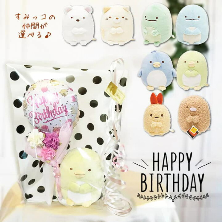 楽天市場 すみっコぐらし 誕生日 プレゼント バースデー バルーン電報 しろくま ねこ とかげ ぺんぎん ぬいぐるみ 誕生日ゴールドピンクドットミニバルーン花束付すみっコぐらし ワックアップバルーンズ楽天市場店