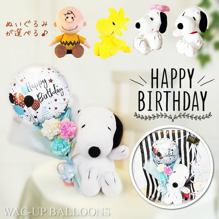 楽天市場 スヌーピー 誕生日 プレゼント バルーン電報 フラワー ベル ウッドストック チャーリーブラウン ぬいぐるみ 誕生日ソーダ ミニバルーン花束付 スヌーピーまめ ワックアップバルーンズ楽天市場店