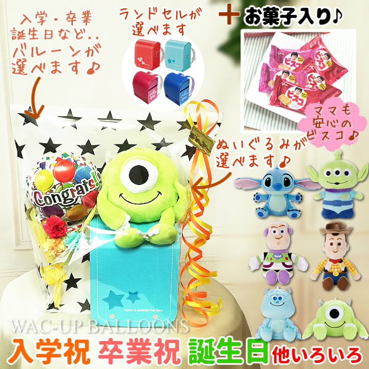 楽天市場 トイストーリー モンスターズインク 入学 卒業 祝い 誕生日 プレゼント ディズニービーンズ ビスコ入りランドセル 花束付ミニバルーンギフトm ワックアップバルーンズ楽天市場店
