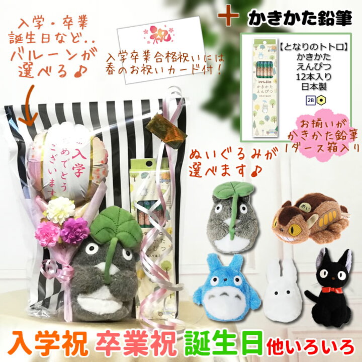 楽天市場】トトロ 黒猫ジジ ネコバス 文房具 ブーケ 合格祝い 入学祝い 