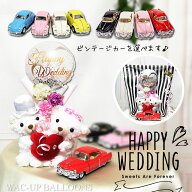 キャデラック フォルクスワーゲン ビートル ぬいぐるみ ベア ブーケ くま 結婚祝い 結婚式 バルーン電報 …