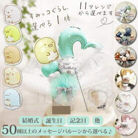 すみっコぐらし バルーン ブーケ プレゼント ギフト 誕生日 入学祝い 卒業祝い バルーン電報 結婚式 母の日 父の日 記念日 お祝い 七五三 ひな祭り 端午の節句 出産祝い 合格祝い ギフト 卓上型バルーンアレンジメント すみっコぐらし1匹入りミニプチ/オープンハートS