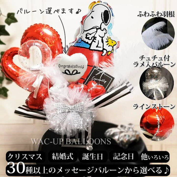 楽天市場】スヌーピー 結婚式 バルーン電報 風船 贈り物 お祝い 誕生日 