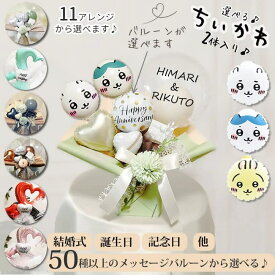 ちいかわ 誕生日 バルーン ハチワレ うさぎ プレゼント ぬいぐるみ 入学祝い 卒業祝い バルーン電報 結婚式 母の日 父の日 記念日 お祝い 七五三 ひな祭り 端午の節句 出産祝い 合格祝い ギフト 卓上型バルーンアレンジメント ちいかわ2匹入りミニプチ/オープンハートS