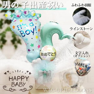 出産祝い 男の子 赤ちゃん 足型 ギフト プレゼント お祝い おしゃれ 大人っぽい 大人 可愛い ティファニーブルー 子ども 電報 祝電 バルーン電報 贈り物 二人目 3人目 キラキラ卓上バルーン
