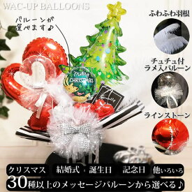 サンタクロース トナカイ メリー クリスマス プレゼント サンタさん クリスマスツリー 賑やか 楽しい ギフト 開業祝い 合格祝い 結婚式 バルーン電報 誕生日 お祝い プレゼント おしゃれ 贈り物 【キラキラ 卓上バルーンアレンジ】クリスマスツリー＆オープンハートレッドW