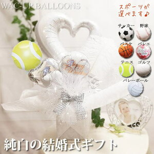 テニス バレーボール バスケットボール ゴルフ バレエ サッカー 野球 結婚式 電報 ギフト 祝電 プレゼント 結婚祝い 【卓上型バルーンアレンジ】結婚祝い用スポーツ&オープンハートS純白