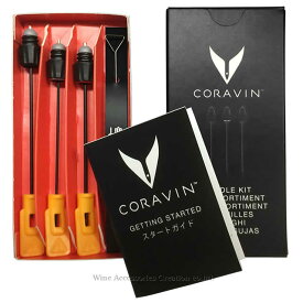 CORAVIN コラヴァン ワインシステム ニードル 3本入り【正規品】 CRV2005