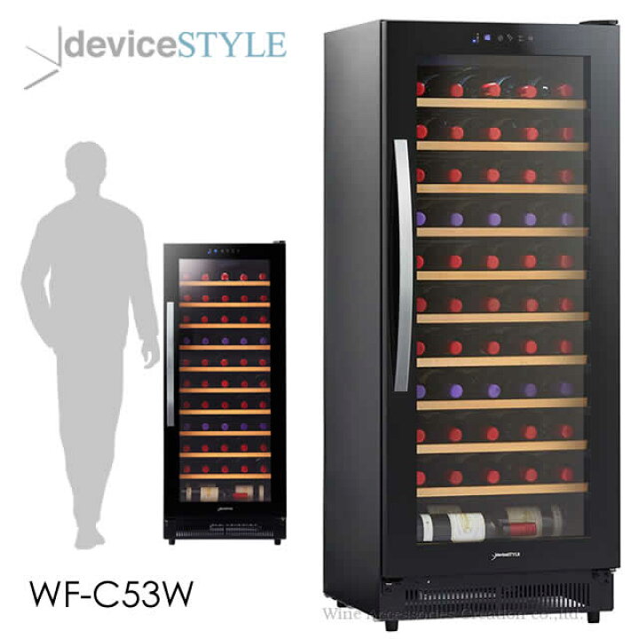 楽天市場】deviceSTYLE デバイスタイル WF-C53W 53本用 ワインセラー 