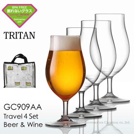 トライタン 飽和ポリエステル樹脂製 ビール＆ワイン トラベル4脚セット【正規品】 GC909AA ラッピング不可商品