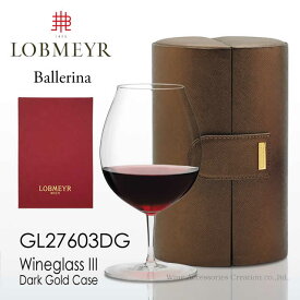 LOBMEYR ロブマイヤー バレリーナ ワイングラス III ダークゴールドケース 【正規品】 GL27603DG