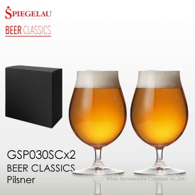 シュピゲラウ ビールクラシックス チューリップ 2脚BOX入り 【正規品】 GSP030SCx2