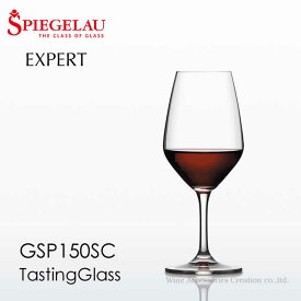 Spiegelau シュピゲラウ エキスパート テイスティンググラス 1脚 GSP150SC ラッピング不可商品