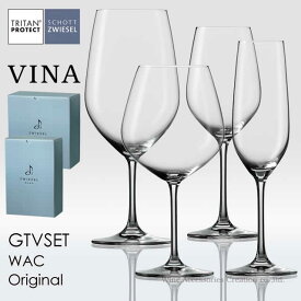 SCHOTT ZWIESEL ヴィーニャ ワイングラスおすすめ4脚セット【正規品】 GTVSET