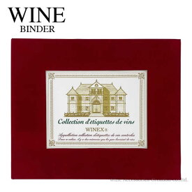 ワインラベル メモリー バインダー バーガンディ ZW901RE ギフトラッピング別途330円