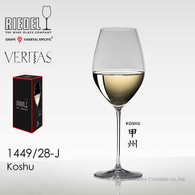 RIEDEL リーデル ヴェリタス 甲州 1脚【正規品】 1449/28-J