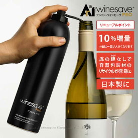 【軽減税率8％対象商品】日本製 アルゴン ワインセーヴ・プロ Winesave Pro フード＆ワイン 酸化防止 EV350BK