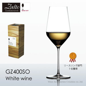 ザルト（Zalto）デンクアート ホワイトワイン ハンドメイド ワイングラス【正規品】GZ400SO