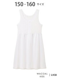 WACOAL クール キッズ女児インナー タンクトップ(CSX570) ワコール_キッズ ワコール キッズ・ジュニア インナー・ルームウェア その他のインナー・ルームウェア ホワイト[Rakuten Fashion]