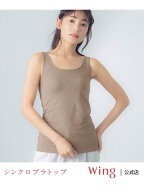 【SALE／15%OFF】ブラトップ ウイング 【シンクロブラトップ 綿混タイプ】 カップ付きタンクトップ Wing …
