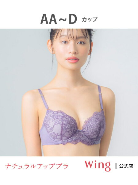 ウイング ブラジャー 【ナチュラルアップブラ】 Wing ウイング インナー・ルームウェア ブラジャー[Rakuten Fashion]