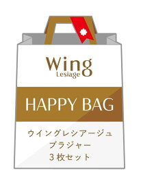 【福袋】 ウイング レシアージュ ブラジャー 3枚セット Wing Lesiage ウイング インナー・ルームウェア ブラジャー【送料無料】[Rakuten Fashion]