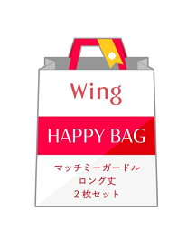 【福袋】 ウイング マッチミーガードル ロング丈 2枚セット Wing ウイング インナー・ルームウェア その他のインナー・ルームウェア[Rakuten Fashion]