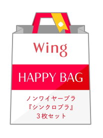 【福袋】 ウイング ノンワイヤーブラ シンクロブラ 3枚セット Wing ウイング 福袋・ギフト・その他 福袋【送料無料】[Rakuten Fashion]
