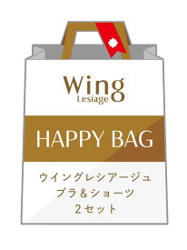 【福袋】 ウイング レシアージュ ブラショーツ 2セット Wing Lesiage ウイング 福袋・ギフト・その他 福袋【送料無料】[Rakuten Fashion]