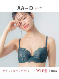 ウイング ブラジャー 【ナチュラルアップブラ】 Wing ウイング インナー・ルームウェア ブラジャー グリーン グレー レッド ネイビー【先行予約】*[Rakuten Fashion]