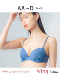 【SALE／15%OFF】ウイング ブラジャー 【ナチュラルアップブラ】 Wing ウイング インナー・ルームウェア ブラジャー ブルー カーキグリーン ベージュ ピンク【RBA_E】[Rakuten Fashion]