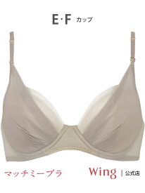 【SALE／15%OFF】ウイング ブラが私に合わせてくれる マッチミーブラ Wing ウイング インナー・ルームウェア ブラジャー ブルー ブラウン オレンジ グレー【RBA_E】[Rakuten Fashion]